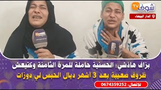 بزاف هاذشي: الحسنية حاملة للمرة الثامنة وكتيعش ظروف صعيبة بعد 3 أشهر ديال الحبس لي دوزات