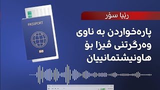 رێکلامکردن لە سۆشیاڵ میدیا بە ناوی وەرگرتنی ڤیزای وڵاتانی ئەوروپا و خواردنی پارەی خەڵکی