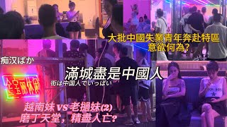 【磨丁紀錄片】中國男性同胞被女權主義折騰到無路可退,出路何方？特區經濟最全真實記錄，刷新認知！經濟蕭條，大批青年奔赴特區 徹底躺平？｜Boten Laos（2）