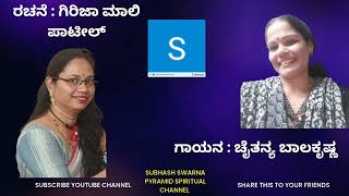 #subhashswarna | ಗುರುವಿಗೆ ಸಮರ್ಪಣೆ | ಗಿರಿಜಾ ಮಾಲಿ ಪಾಟೀಲ್ and ಚೈತನ್ಯ ಬಾಲಕೃಷ್ಣ