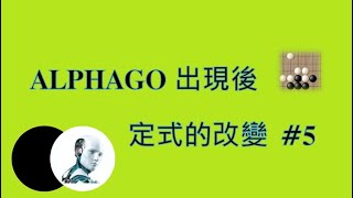 AlphaGo出現後，圍棋定式的改變【第5集】