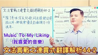 Mr.Chen英文教學--文法實戰之連貫式翻譯解析44-2 (Music To My Liking ) (學測/中級英檢翻譯)