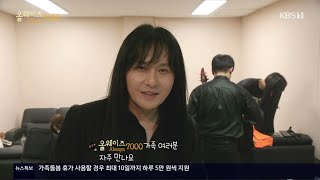 김경호 220728 KBS1 올웨이즈 7000 (Always 7000) - 대기실 인터뷰