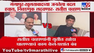 Satish Chavan | गंगापूर-खुलताबादच्या जनतेला बदल हवाय, निवडणूक लढवणार- सतीश चव्हाण