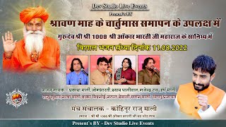 श्री श्री1008 श्री ओंकार भारती जी महाराज के सानिध्य मे विशाल भजन संध्या का आयोजन Live परेऊ मठ 2022