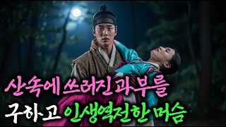 산속에 버려진 마님을 구하고 인생 역전한 머슴 |야담|설화|민담|야사|전설|옛날이야기