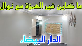 شقة للبيع في الدار البيضاء😲📢 ديار أمين قريبة لظروف مستعجلة تباع بثمن همزة✅