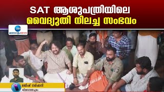 SAT Hospital | ജാഗ്രതകുറവ് സംഭവിച്ചെന്ന് വ്യക്തം, അറ്റകുറ്റപണി വൈകിച്ചത് ഗുരുതര പിഴവ്