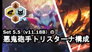 【TFT Set5.5】悪鬼砲手トリスターナ構成の進め方（トリスターナ, ケネン, ルル）【v11.18B】