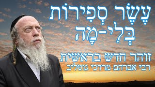 עשר ספירות בלי-מה - סודות מזוהר חדש בראשית - שיעור 33 - אות קמ\