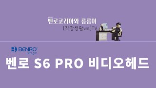 벤로 비디오헤드 S6 PRO 설명입니다. by 사영남