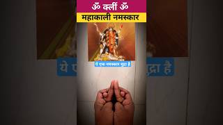 महाकाली नमस्कार करने से माता जल्दी प्रसन्न होती है || महाकाली मुद्रा ✅ 🔱 #shorts#kalimudra