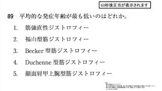 第52回OT国試午前 No.89 - 平均的な発症年齢が最も低いのは？（筋ジストロフィー）| 動画で学ぶ作業療法士国家試験の過去問（2017年・平成29年版）