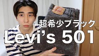 Levi's 501 極上のブラックデニム【リーバイス】