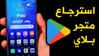 استرجاع متجر بلاي بعد الحذف من الهاتف Play store