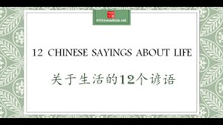 Chinese Sayings about Life | Famous and Wise Chinese Quotes