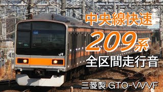 全区間走行音 三菱GTO 209系1000番台 中央線上り快速 高尾→東京