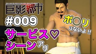 #09【巨影都市】裸の付き合い【プレイ動画】