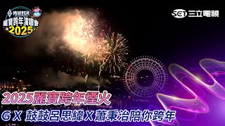 ＧＸ 鼓鼓呂思緯Ｘ蕭秉治陪你跨年！2025麗寶跨年煙火｜2025傳說對決麗寶跨年演唱會