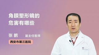 角膜塑形镜的危害有哪些 张鹏 西安市第三医院