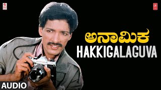 Hakkigalaguva Song | Anaamika Movie | Kashinath,Swathi | L. Vaidyanathan | Kashinath,V. Manohar