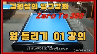 김원상의 3C 당구강좌, 옆 돌리기 01강