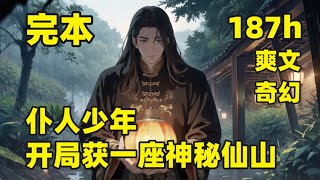 完本（187小时）【仆人少年，开局获一座神秘仙山】#大结局 饥荒少年被卖到城里当仆人，因认识一个古篆字，时来运转，加入了白扇门，一场意外，上古遗宝隐寄于他体内，这宝物里面自成天地，外界一天，里面一年