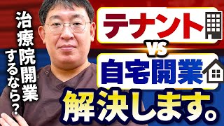 【2023年最新】接骨院や整骨院の開業 テナント vs 自宅 どっちがいい？｜治療院経営ラボ