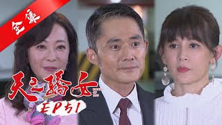 天之驕女 第51集 Proud Of You EP51【全】｜蓓朵娜 粉鑽瓶