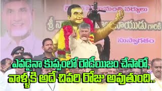 ఎవడైనా కుప్పంలో రౌడీయిజం చేసారో వాళ్ళకి అదే చివరి రోజు అవుతుందిCM Chandrababu Mass Warning in Kuppam