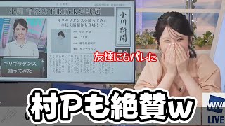 【小川千奈】村Pも絶賛するTikTokのギリギリダンスが新聞にも掲載されるお天気キャスター友達にも響き渡る…