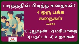 ஒரு பக்க கதைகள்| படித்ததில் பிடித்த கதைகள்| 4 One Page Stories| Padithathil Piditha Kathaigal Tamil