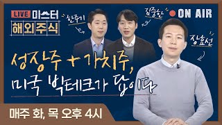 [미스터 해외주식] 성장주+가치주, 미국 빅테크가 답이다 (Feat. 애플, 알파벳, 페이스북, 아마존)