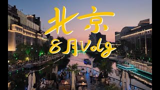 【vlog】北京8月，暴雨|逆行人生|秋天的第一杯奶茶|Twins演唱会|素食餐厅|亮马河落霞