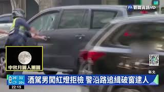 酒駕男闖紅燈拒檢 警沿路追緝破窗逮人｜華視新聞 20220910