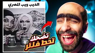 تحدي الضحك 😂🤡 بس كل ما تضحك هتلبس فلتر في وشك #4