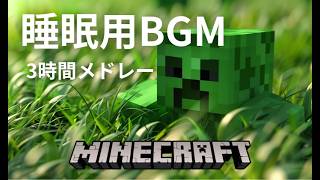 マインクラフト BGM【睡眠用BGM】【作業用BGM】【ゲームBGM】