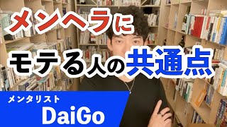 メンタリストDaiGo【切抜】メンヘラばかりにモテる人の共通点