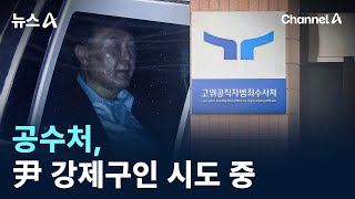 공수처, 尹 강제구인 시도 중 / 채널A / 뉴스A