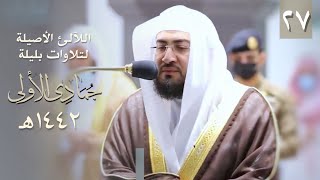 سلسلة اللآلئ الأصيلة لتلاوات الشيخ بندر بليلة لشهر جمادى الأول ١٤٤٢ هـ (الحلقة السابعة والعشرون)