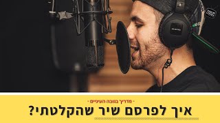 איך ואיפה לפרסם שיר שהקלטתי? ואיך שיר יכול באמת להצליח היום?