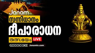 ശബരിമലയിൽ  ദീപാരാധന   തത്സമയം  | HARIVARSANAM