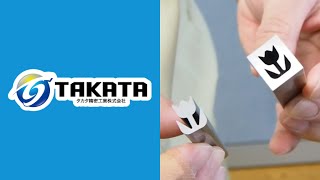 タカタ精密工業株式会社　高硬度材の高精度部品加工なら！