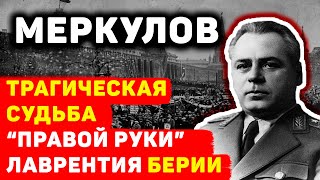 ГЕНЕРАЛ МЕРКУЛОВ: КАК СУДЬБА ЖЕСТОКО НАКАЗАЛА ЗА СВЯЗЬ С БЕРИЕЙ