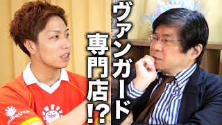 【首脳会談】ヴァンガード専門店ありえる？【ブシロード木谷会長】 Talk with BUSHIROAD CEO 2