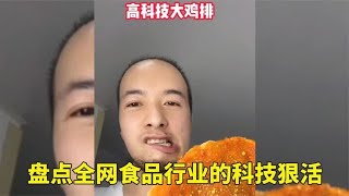 盘点食品行业的科技狠活，黑科技干翻老厨师，全部都是科技与狠活