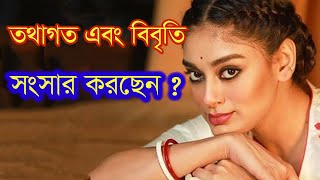 তথাগতর সঙ্গে সংসার পেতেছেন বিবৃতি চট্টোপাধ্যায়   Bibriti Chatterjee is getting married to Tathagata