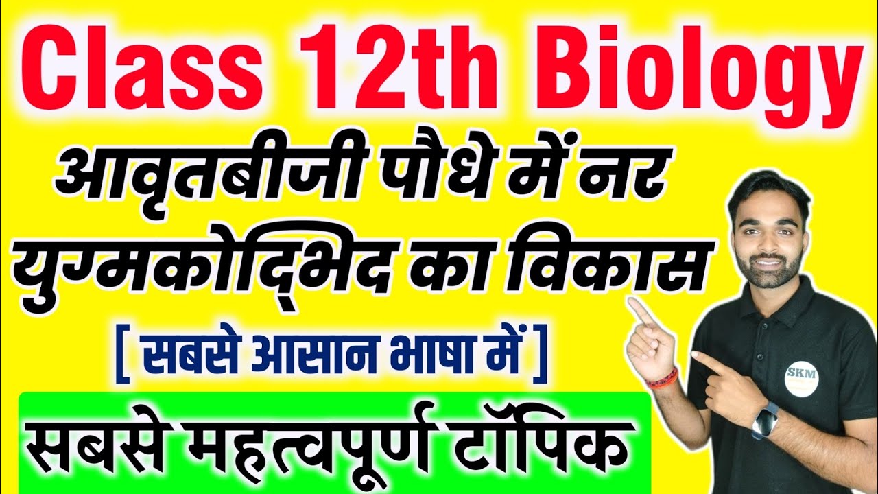 आवृतबीजी पौधे में नर युग्मकोद्भिद का विकास | Class 12th Biology ...