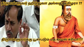 திருவள்ளுவர் ஹிந்து வா?? || H Raja issue on Thiruvalluvar