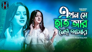 এখন সে হাত আর নেই আমার 😭 Shesh Prishtha | Bangla Sad Song 2025 | Huge Studio